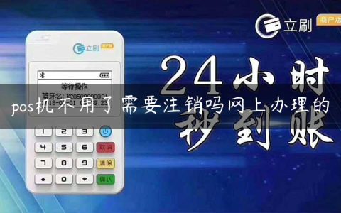 pos机不用了需要注销吗网上办理的