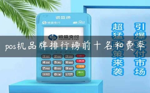 pos机品牌排行榜前十名和费率