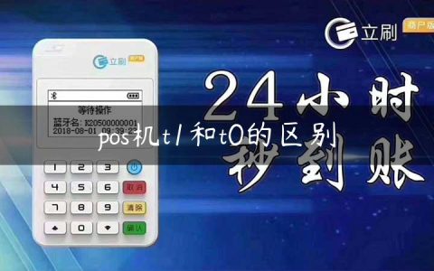 pos机t1和t0的区别