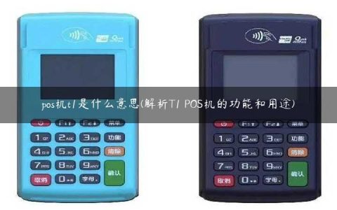 pos机t1是什么意思(解析T1 POS机的功能和用途)