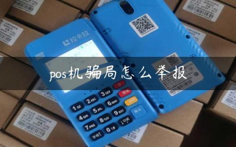 pos机骗局怎么举报