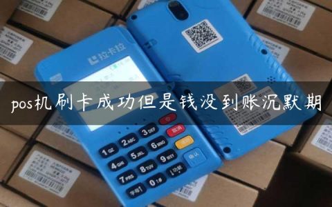 pos机刷卡成功但是钱没到账沉默期