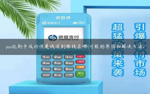 pos机刷卡成功但是钱没到账钱在哪(可能的原因和解决方法)