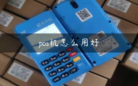 pos机怎么用好