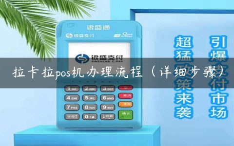 拉卡拉pos机办理流程（详细步骤）