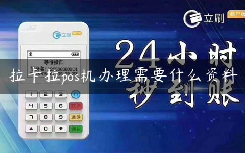 拉卡拉pos机办理需要什么资料