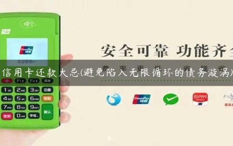 信用卡还款大忌(避免陷入无限循环的债务漩涡)