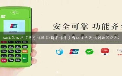 pos机怎么用订单号找顾客(简单操作步骤让你快速找到顾客信息)