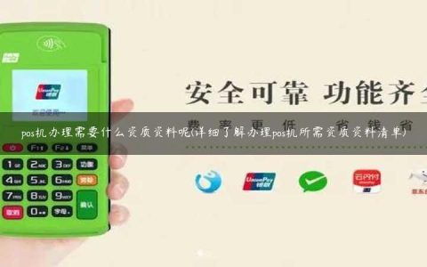 pos机办理需要什么资质资料呢(详细了解办理pos机所需资质资料清单)