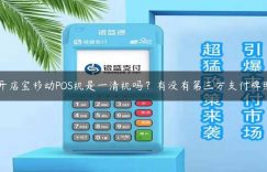 开店宝移动POS机是一清机吗？有没有第三方支付牌照缩略图