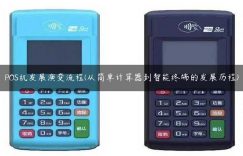POS机发展演变流程(从简单计算器到智能终端的发展历程)缩略图