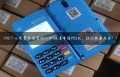 POS个人免费申请官网入口(快速申请POS机，轻松拓展业务！)缩略图