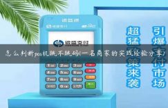 怎么判断pos机跳不跳码(一名商家的实践经验分享)缩略图