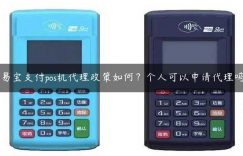 易宝支付pos机代理政策如何？个人可以申请代理吗缩略图