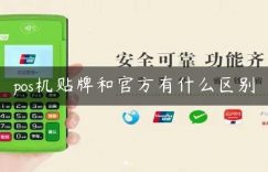 pos机贴牌和官方有什么区别缩略图