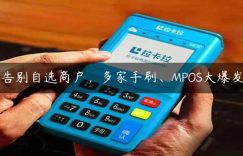 告别自选商户，多家手刷、MPOS大爆发缩略图