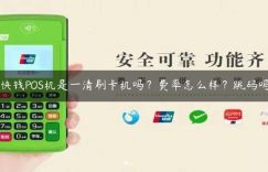 快钱POS机是一清刷卡机吗？费率怎么样？跳码吗缩略图