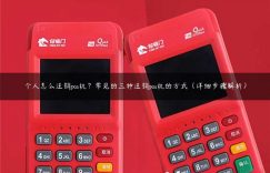 个人怎么注销pos机？常见的三种注销pos机的方式（详细步骤解析）缩略图