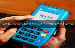 拉卡拉pos机收199元押金是怎么回事？一般交多少是正常的缩略图