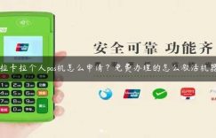 拉卡拉个人pos机怎么申请？免费办理的怎么激活机器缩略图