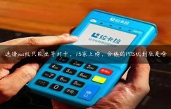 选错pos机只能坐等封卡，15家上榜，合格的POS机到底是啥缩略图