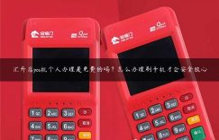 汇开店pos机个人办理是免费的吗？怎么办理刷卡机才会安全放心缩略图
