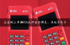 还在做工单骗POS机押金的朋友，请赶紧收手缩略图