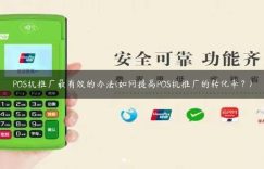 POS机推广最有效的办法(如何提高POS机推广的转化率？)缩略图