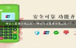 哪些人需要办理pos机？(哪些行业需要办理pos机？)缩略图
