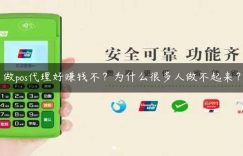 做pos代理好赚钱不？为什么很多人做不起来？缩略图