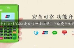 中付支付POS机是央行一清机吗？手续费率如何缩略图