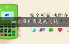 pos机操作常见的问题缩略图