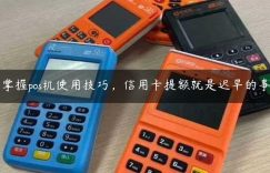 掌握pos机使用技巧，信用卡提额就是迟早的事缩略图