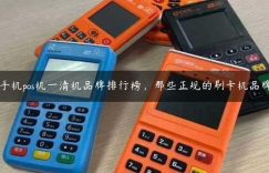 手机pos机一清机品牌排行榜，那些正规的刷卡机品牌缩略图