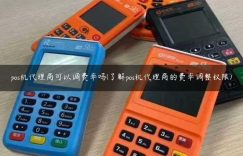 pos机代理商可以调费率吗(了解pos机代理商的费率调整权限)缩略图