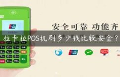 拉卡拉POS机刷多少钱比较安全？缩略图