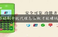 移动刷卡机代理怎么做才能赚钱？缩略图