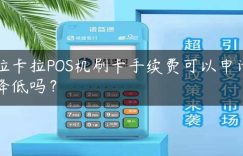 拉卡拉POS机刷卡手续费可以申请降低吗？缩略图