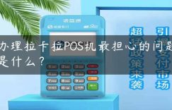 办理拉卡拉POS机最担心的问题是什么？缩略图