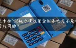 拉卡拉POS机办理政策全国各地是不是都是相同的？缩略图