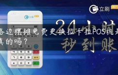 路边摆摊免费更换拉卡拉POS机是真的吗？缩略图