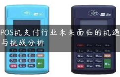 POS机支付行业未来面临的机遇与挑战分析缩略图