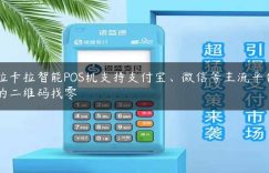 拉卡拉智能POS机支持支付宝、微信等主流平台的二维码找零缩略图