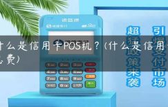 什么是信用卡POS机？(什么是信用卡息费)缩略图