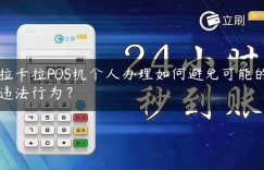 拉卡拉POS机个人办理如何避免可能的违法行为？缩略图