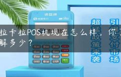 拉卡拉POS机现在怎么样，你了解多少？缩略图