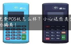 免费POS机怎么样？小心这些类型的骗局！缩略图