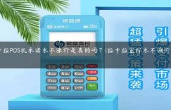 拉卡拉POS机承诺永不涨价是真的吗？(拉卡拉宣称永不调价的pos机)缩略图