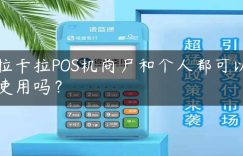 拉卡拉POS机商户和个人都可以使用吗？缩略图