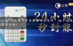 拉卡拉POS机商户申请需要哪些条件？(拉卡拉商户通登录平台)缩略图